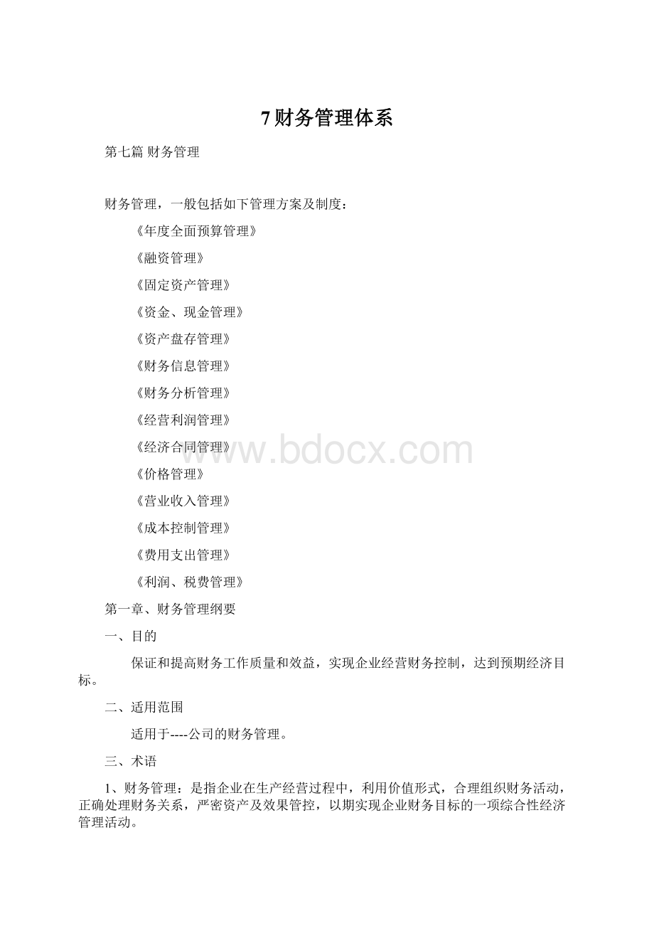 7财务管理体系文档格式.docx_第1页