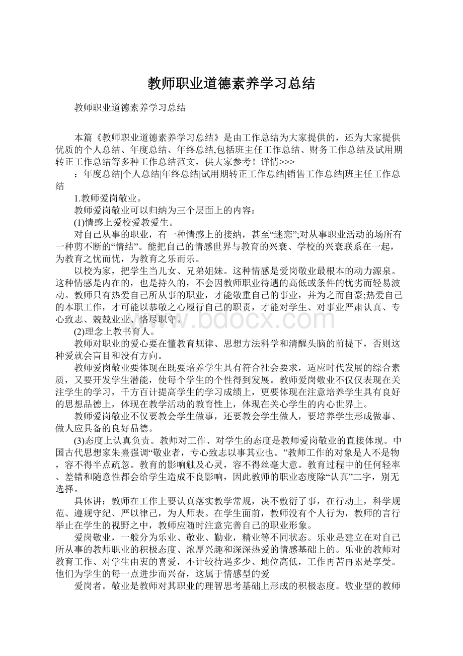 教师职业道德素养学习总结.docx_第1页