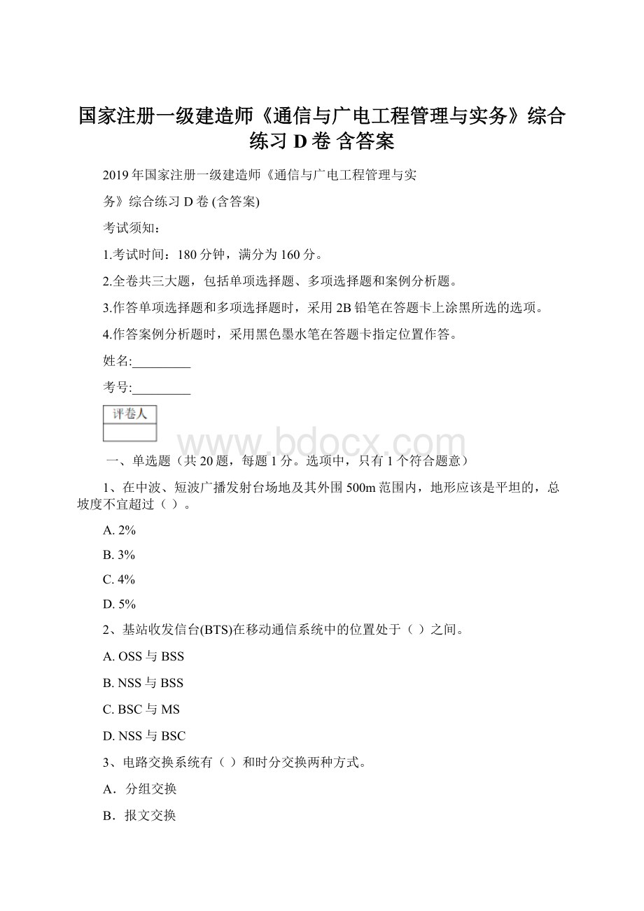 国家注册一级建造师《通信与广电工程管理与实务》综合练习D卷 含答案Word格式文档下载.docx_第1页