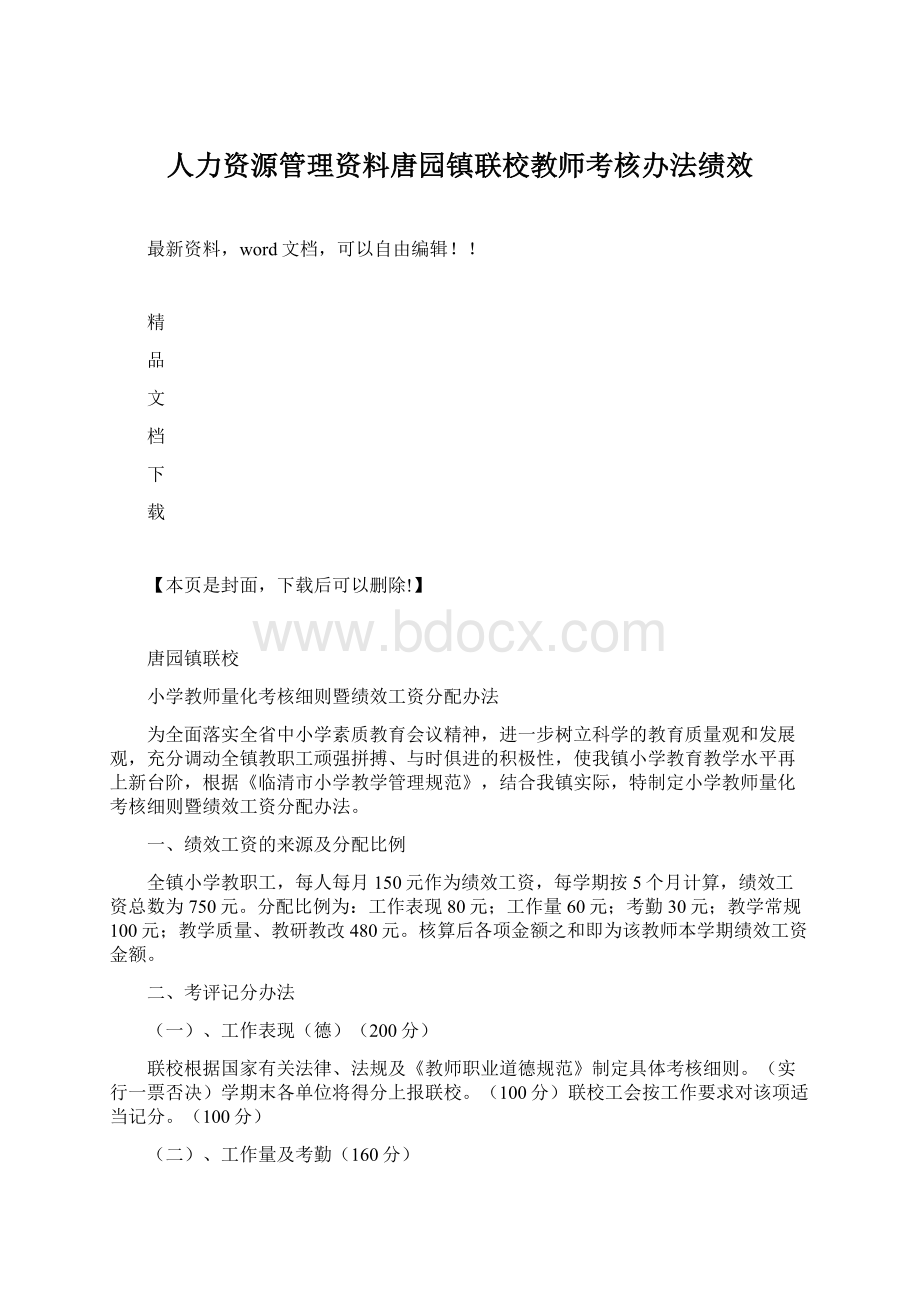 人力资源管理资料唐园镇联校教师考核办法绩效.docx_第1页