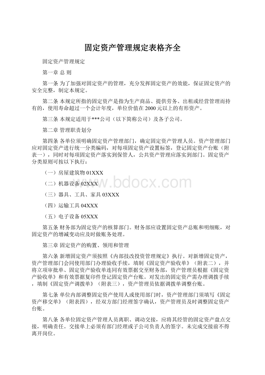 固定资产管理规定表格齐全Word格式文档下载.docx_第1页