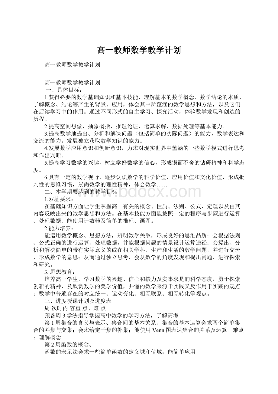 高一教师数学教学计划.docx_第1页