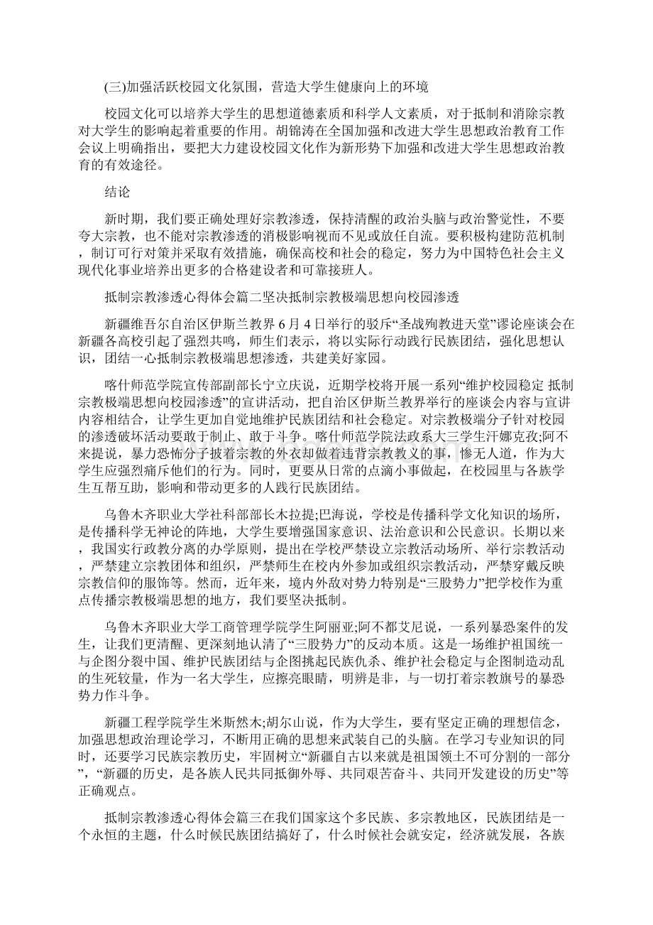 抵制宗教渗透心得体会反对宗教渗透心得体会Word文档格式.docx_第3页