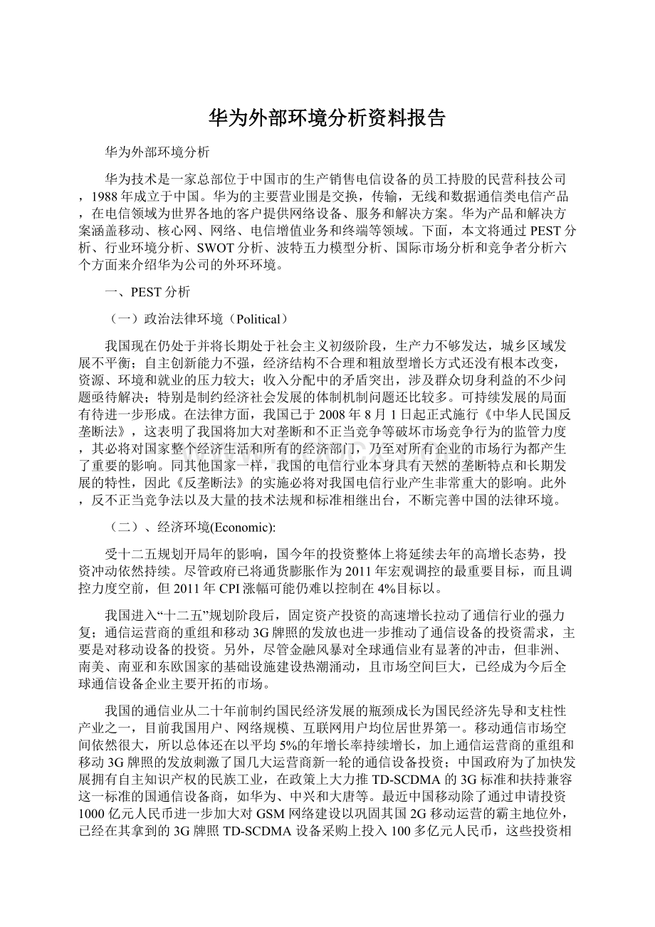 华为外部环境分析资料报告.docx