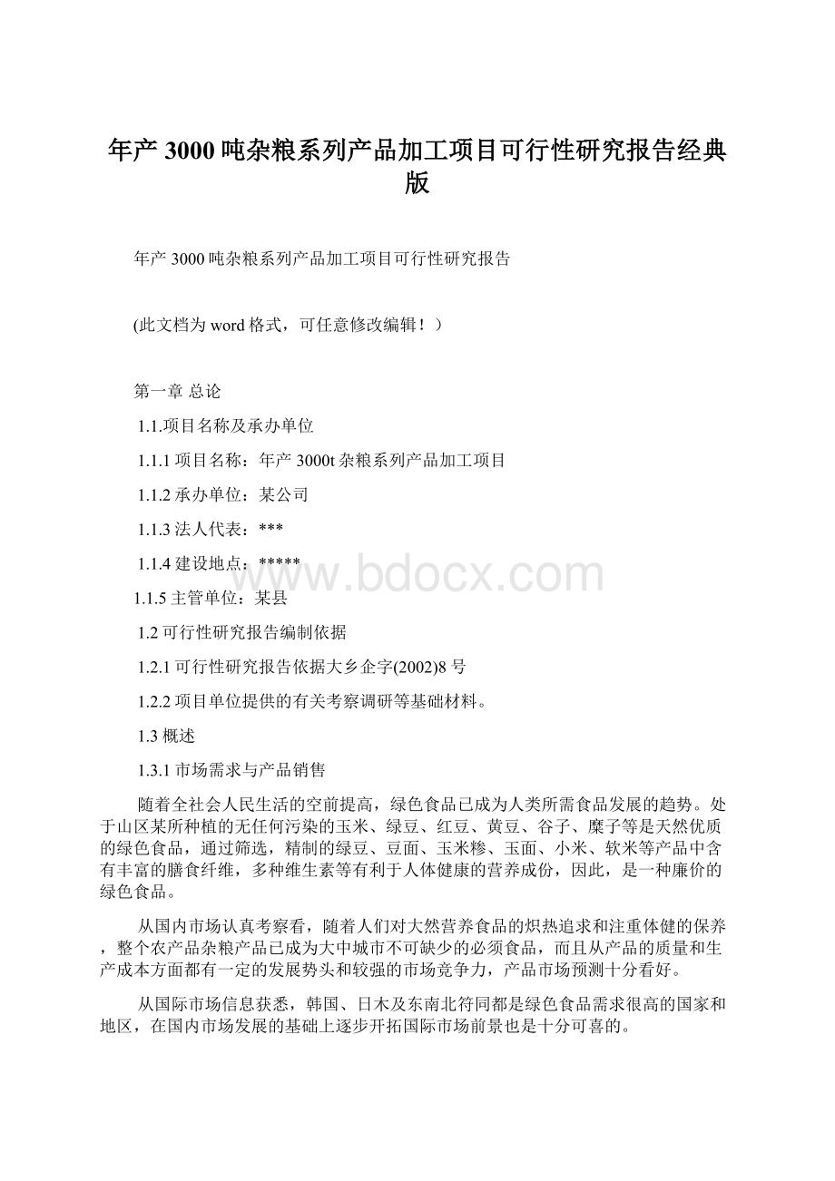 年产3000吨杂粮系列产品加工项目可行性研究报告经典版.docx