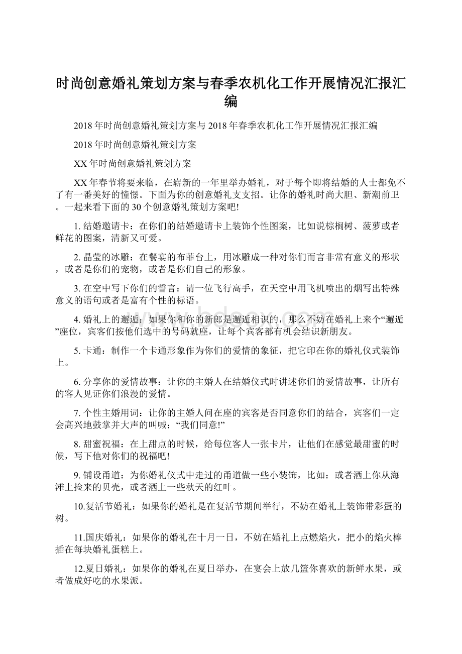 时尚创意婚礼策划方案与春季农机化工作开展情况汇报汇编Word文档下载推荐.docx_第1页