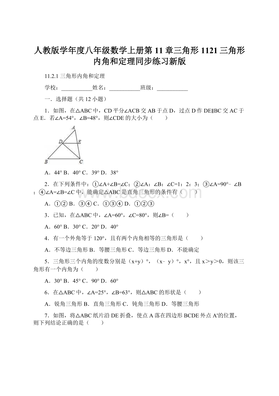 人教版学年度八年级数学上册第11章三角形1121三角形内角和定理同步练习新版Word文档格式.docx