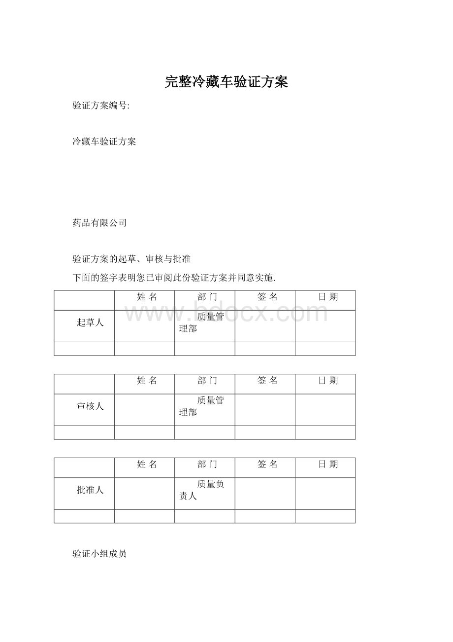 完整冷藏车验证方案Word文档格式.docx_第1页