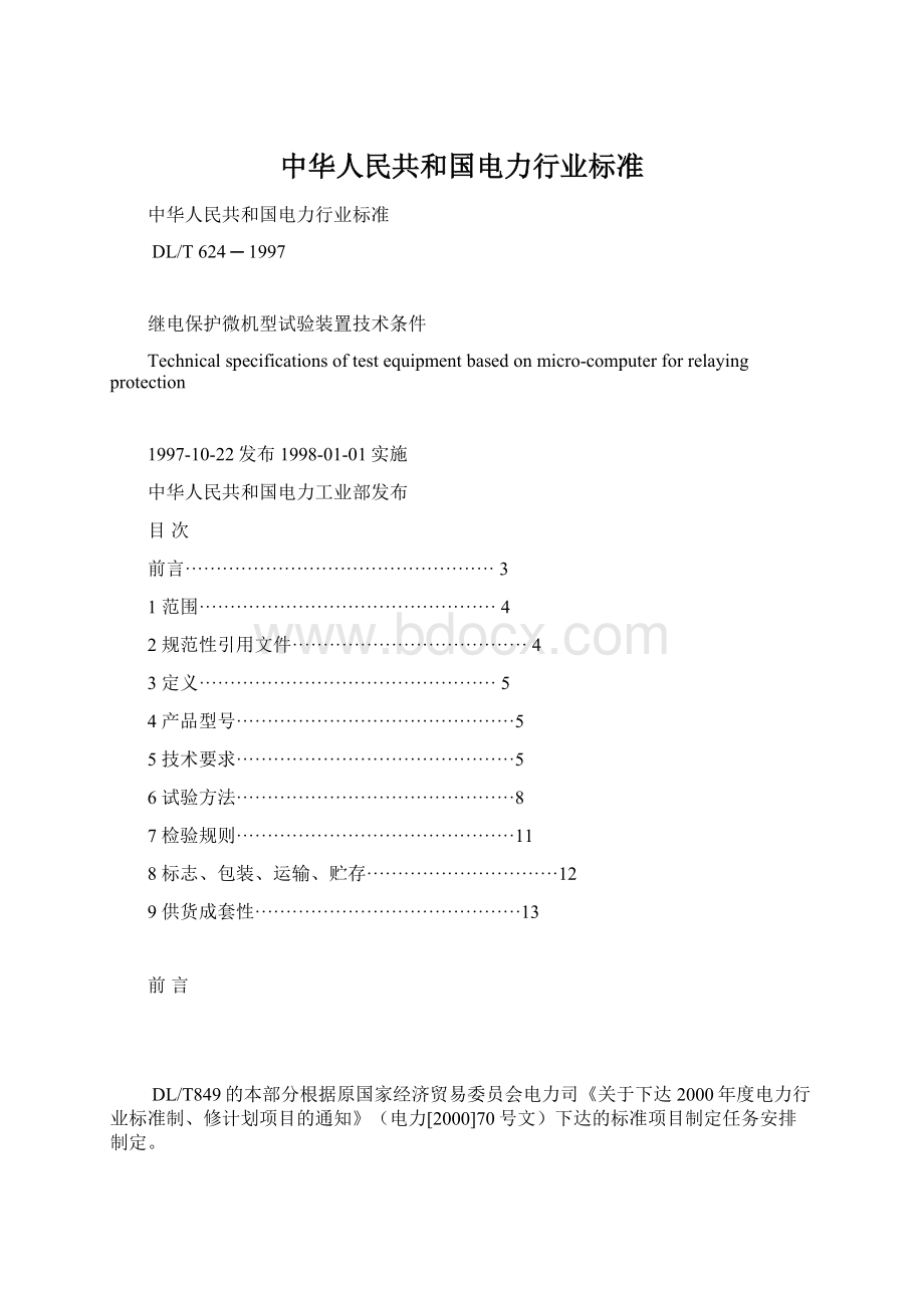中华人民共和国电力行业标准.docx