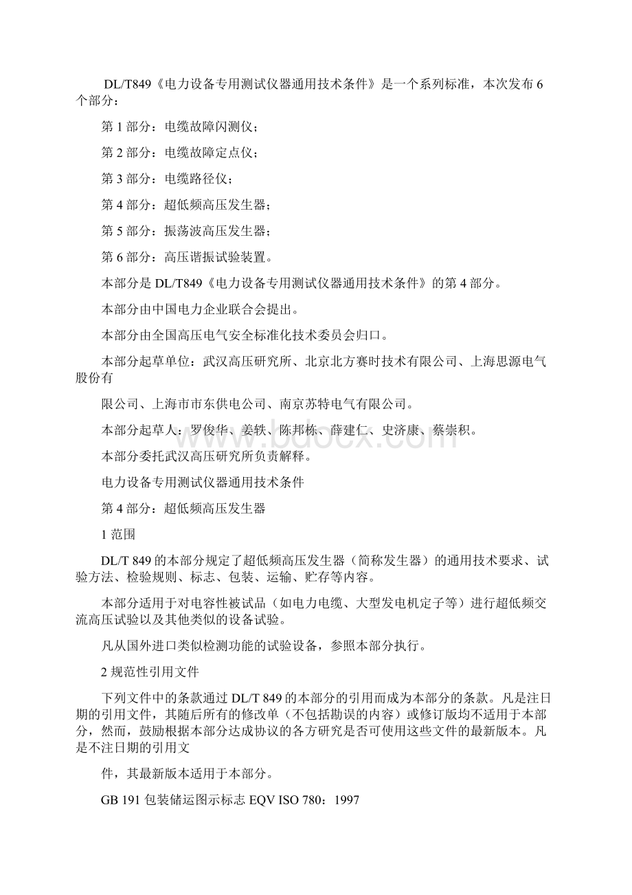 中华人民共和国电力行业标准.docx_第2页