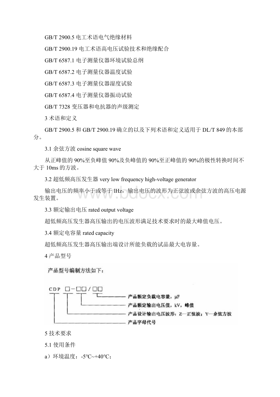 中华人民共和国电力行业标准.docx_第3页