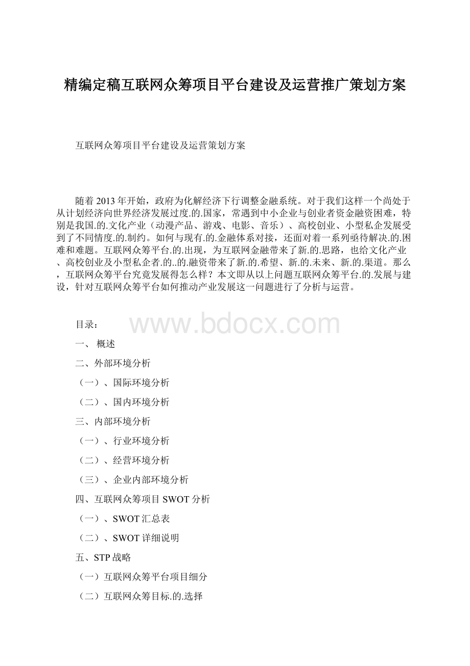 精编定稿互联网众筹项目平台建设及运营推广策划方案.docx