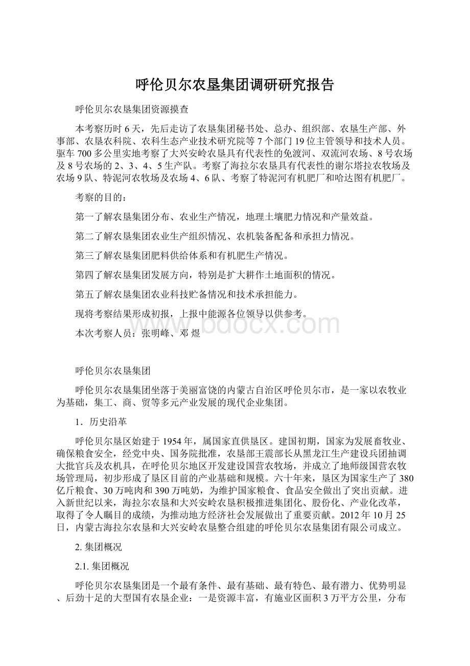 呼伦贝尔农垦集团调研研究报告.docx_第1页