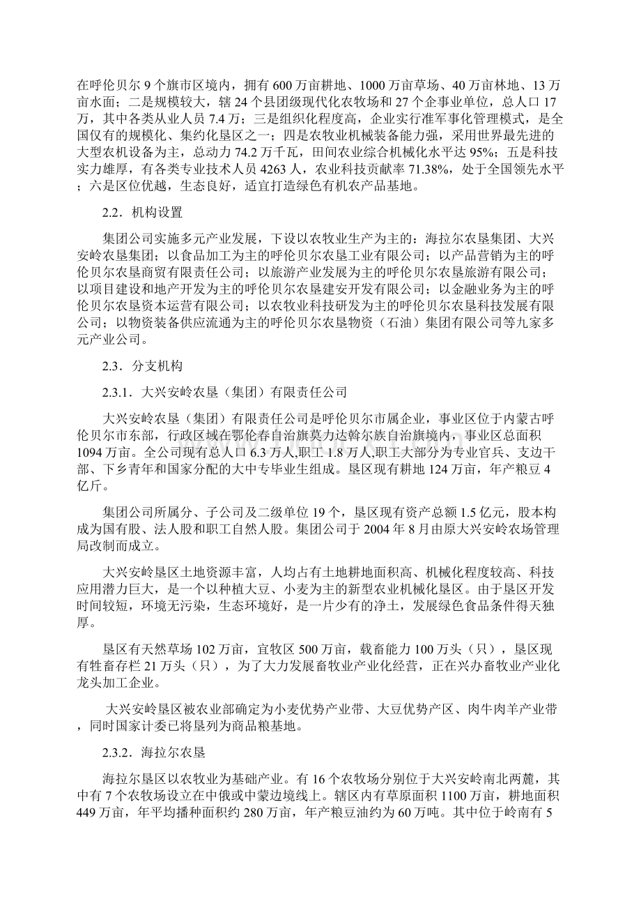 呼伦贝尔农垦集团调研研究报告.docx_第2页