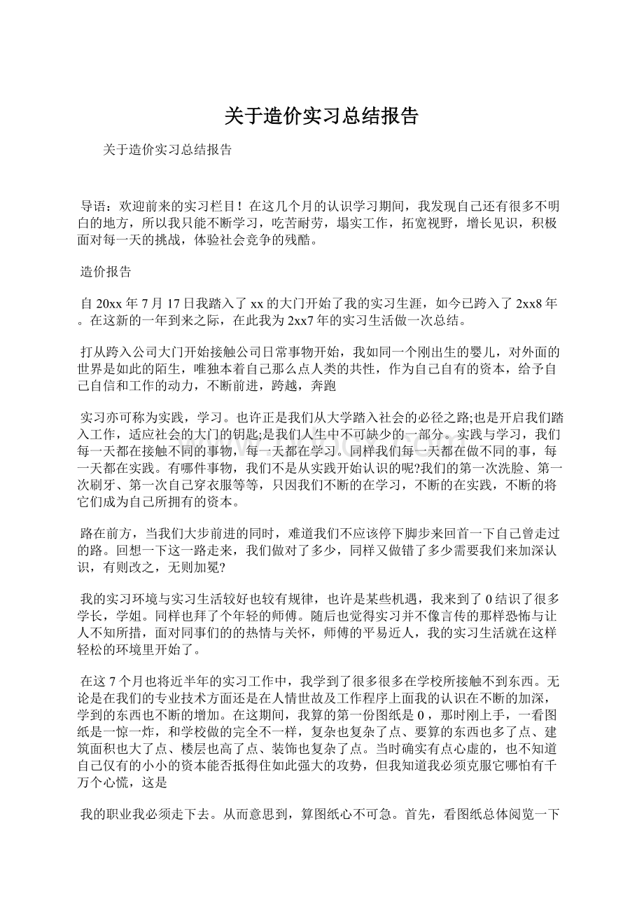 关于造价实习总结报告.docx_第1页