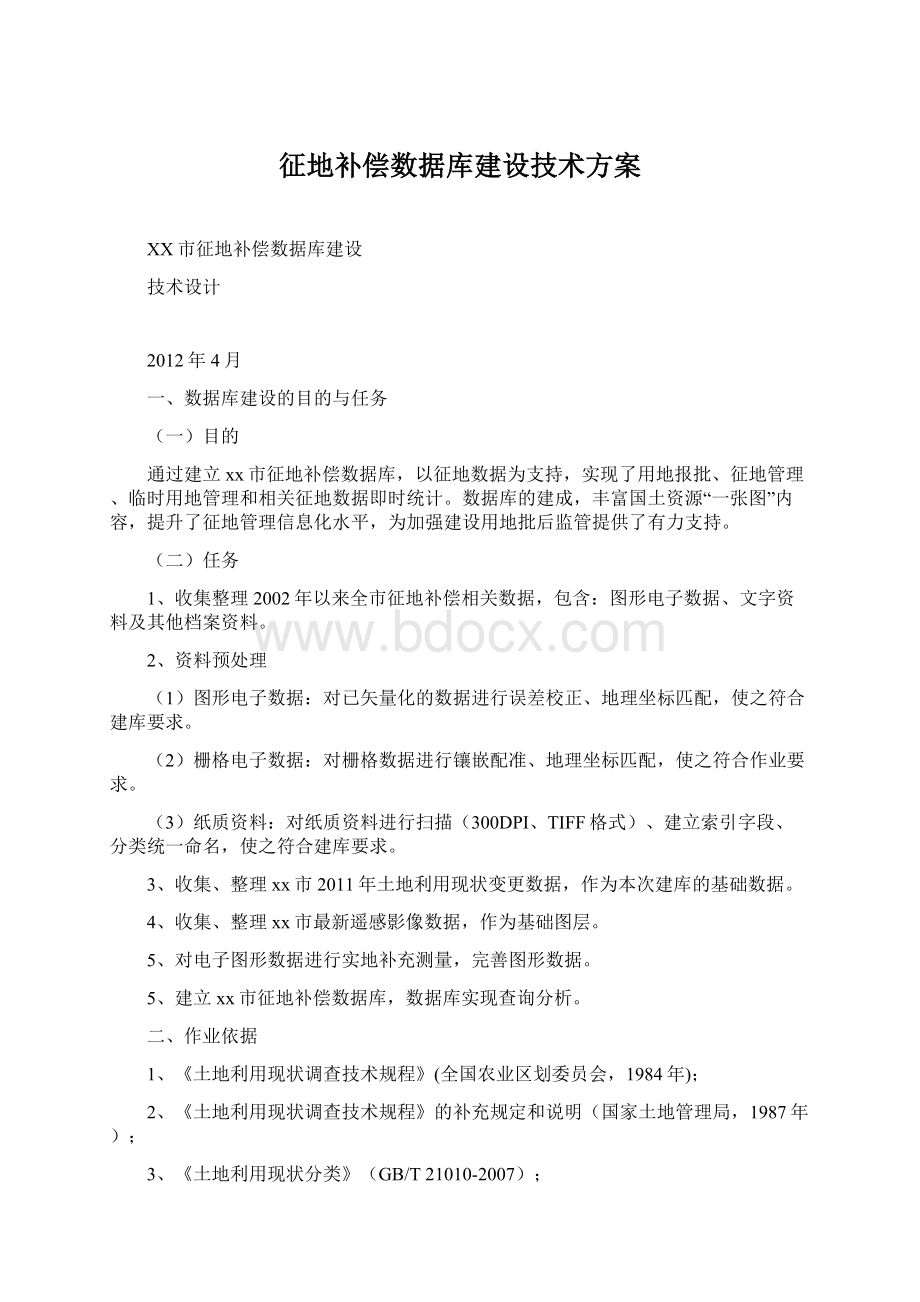 征地补偿数据库建设技术方案Word文件下载.docx