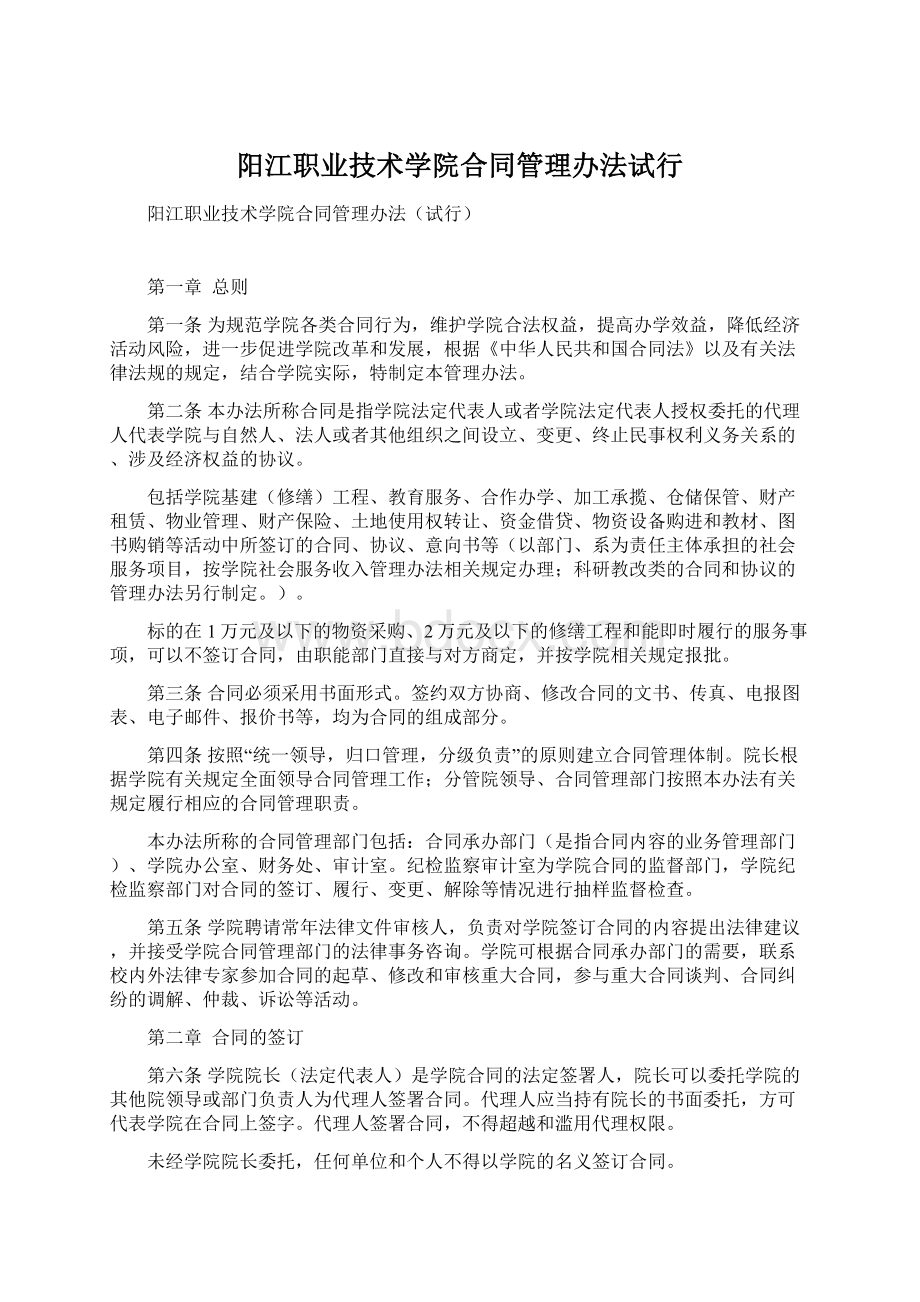 阳江职业技术学院合同管理办法试行Word下载.docx