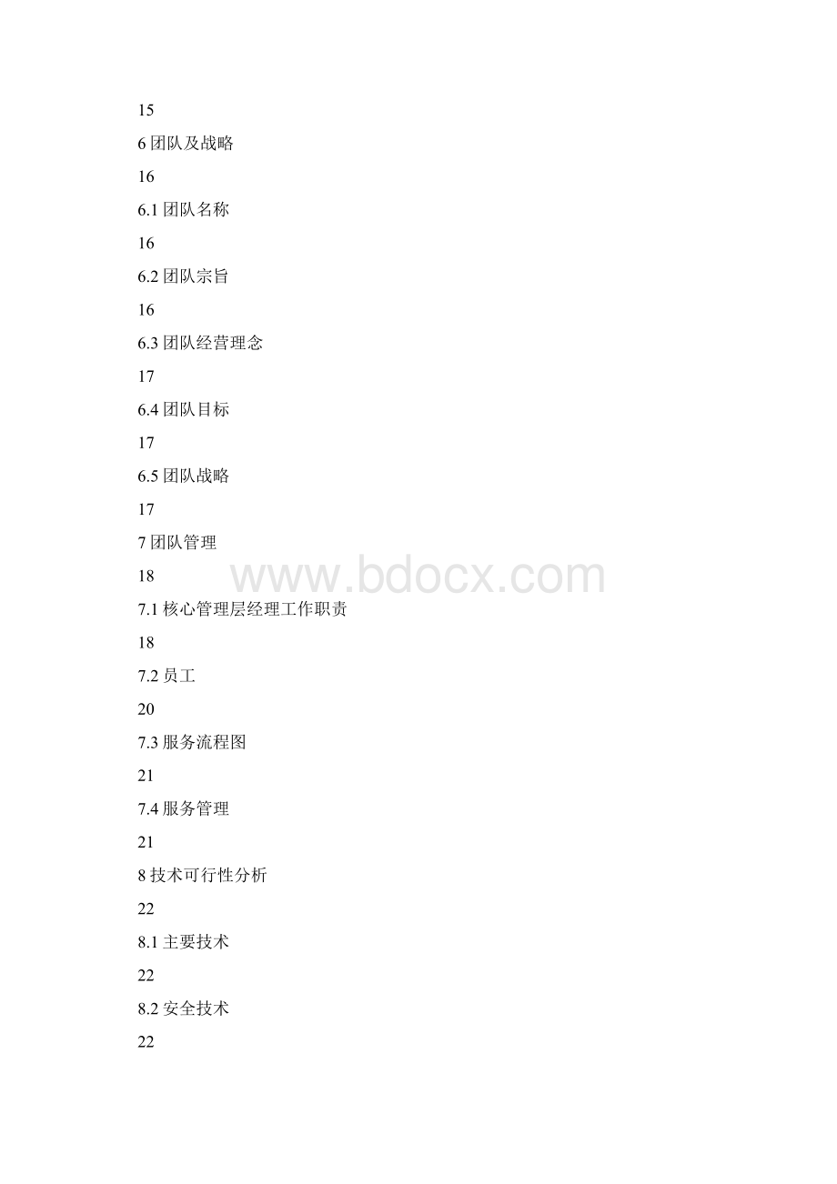 大学生闲置物品交易平台项目计划书.docx_第3页