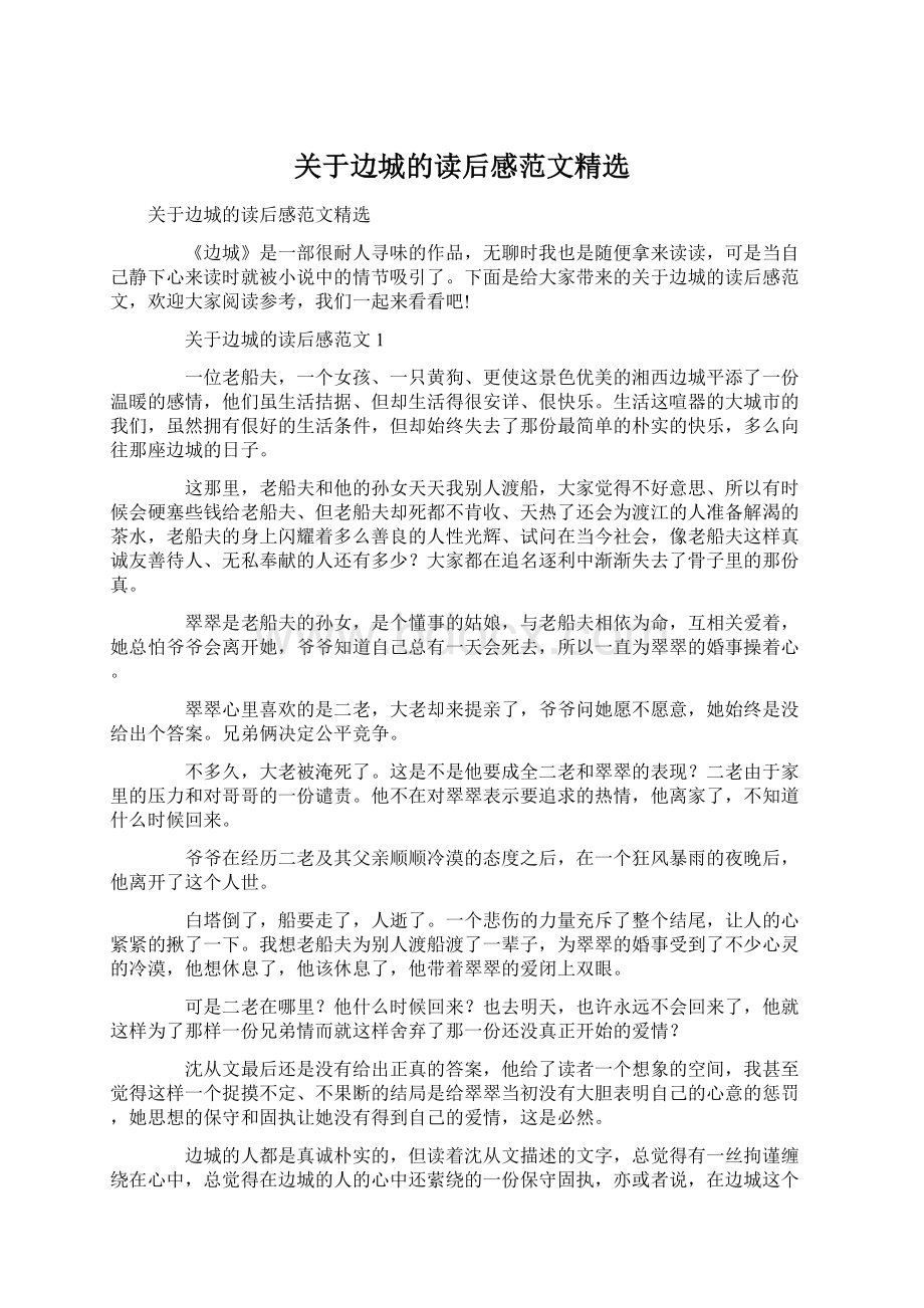 关于边城的读后感范文精选.docx_第1页