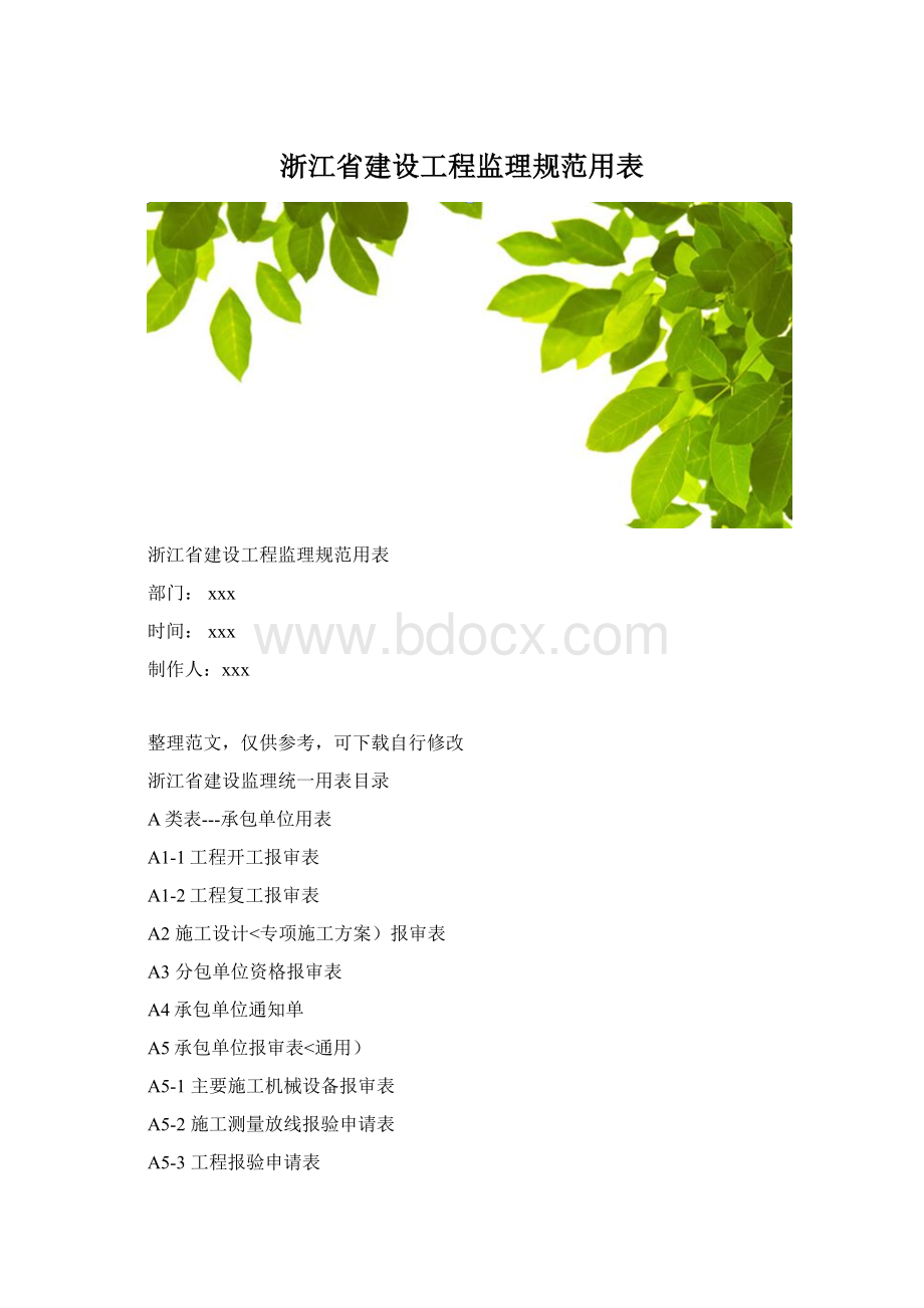 浙江省建设工程监理规范用表.docx_第1页