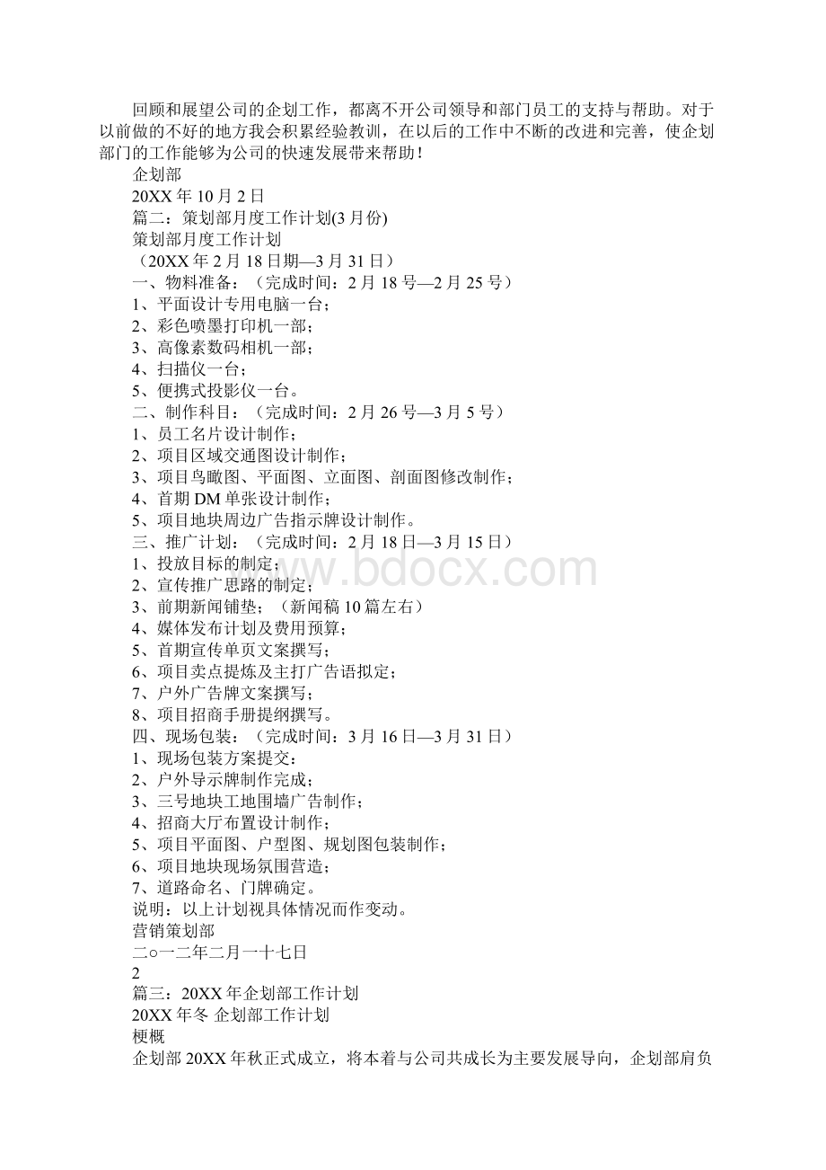 企划部月工作计划表Word格式.docx_第2页