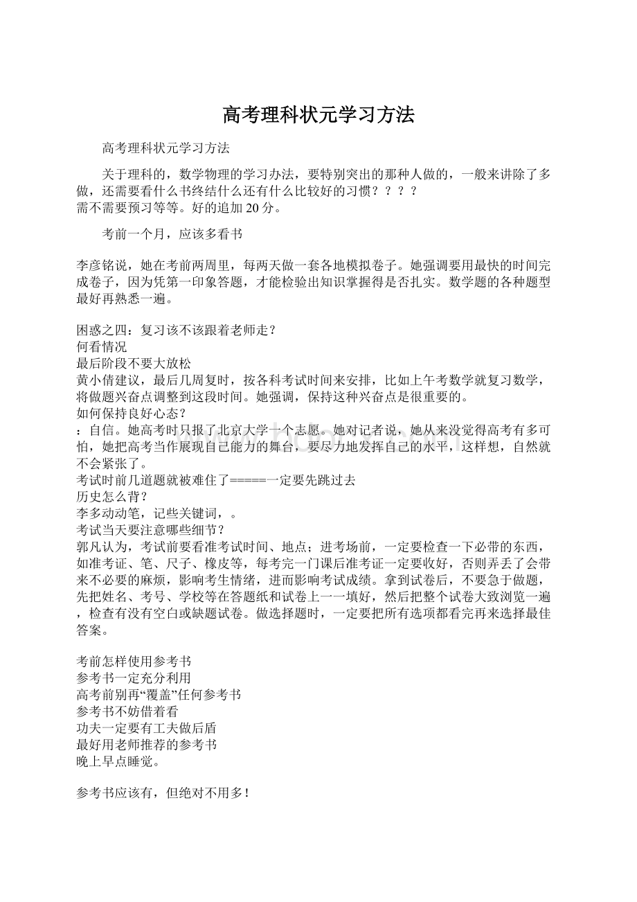 高考理科状元学习方法.docx