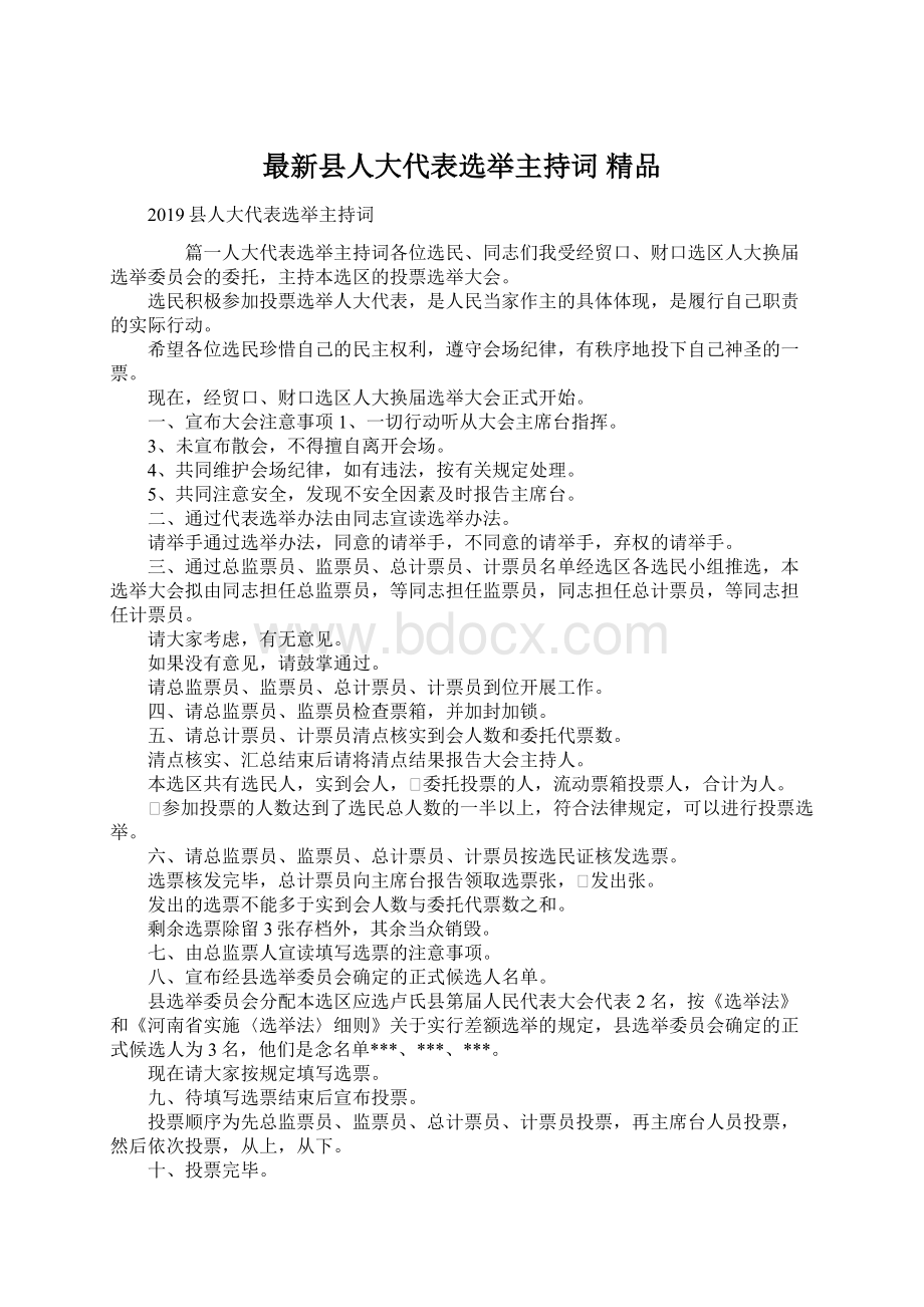 最新县人大代表选举主持词 精品.docx_第1页