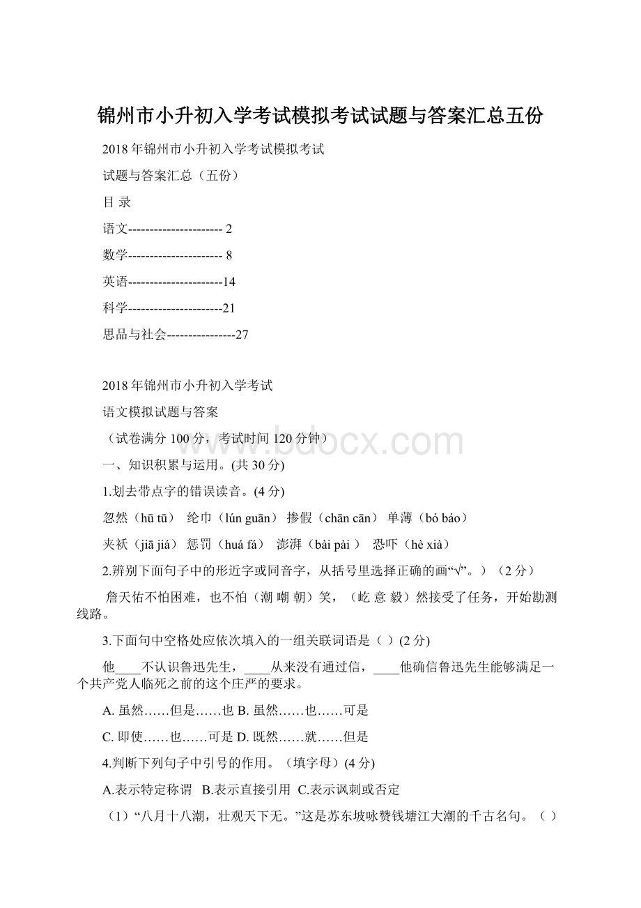 锦州市小升初入学考试模拟考试试题与答案汇总五份.docx