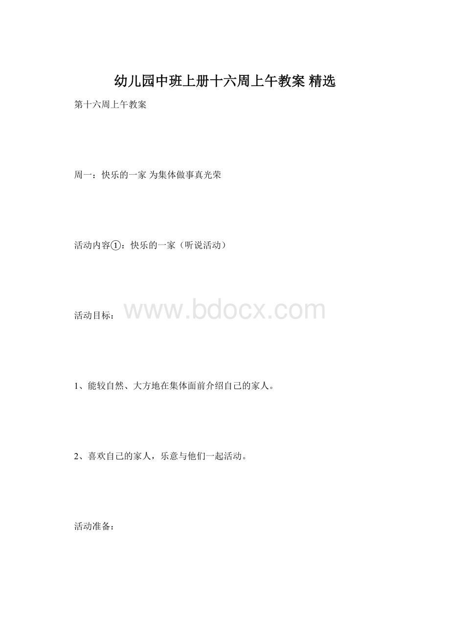 幼儿园中班上册十六周上午教案 精选Word文档下载推荐.docx