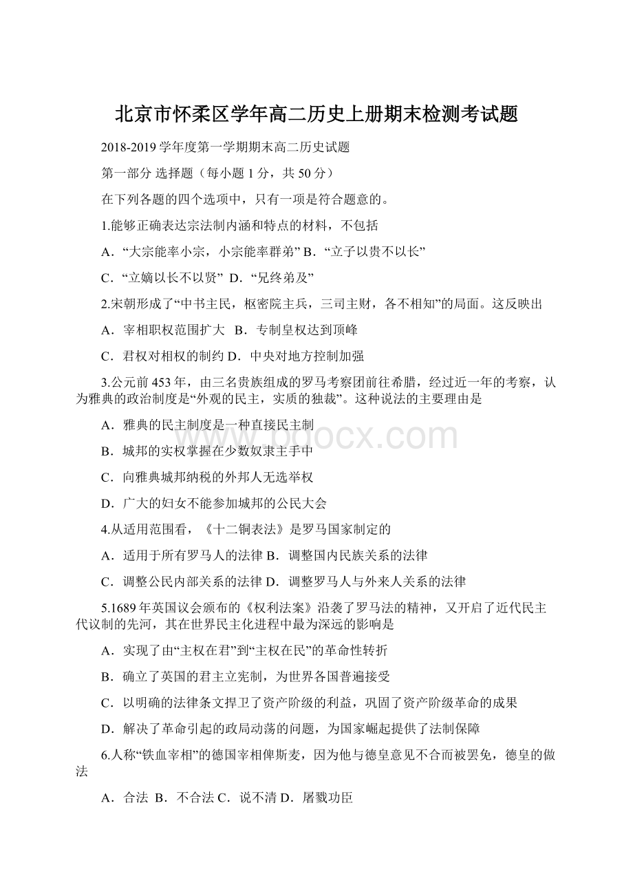 北京市怀柔区学年高二历史上册期末检测考试题.docx_第1页