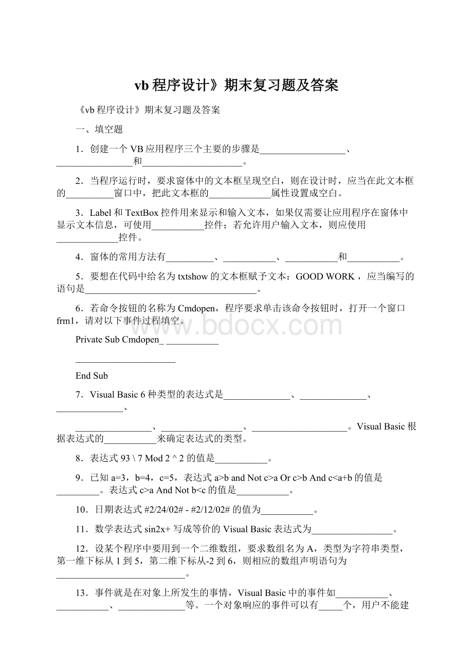 vb程序设计》期末复习题及答案Word文档格式.docx