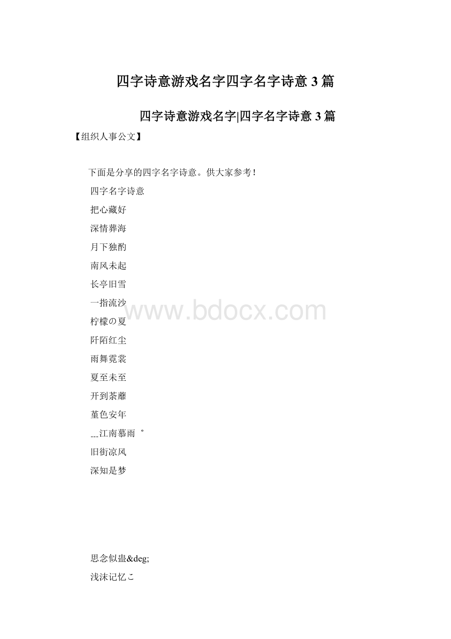 四字诗意游戏名字四字名字诗意3篇.docx