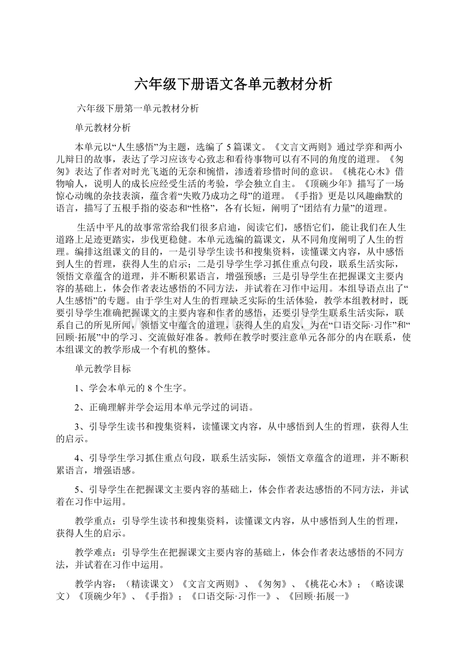 六年级下册语文各单元教材分析.docx_第1页