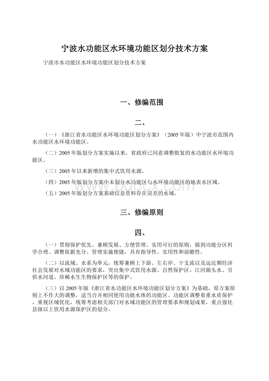 宁波水功能区水环境功能区划分技术方案Word格式文档下载.docx