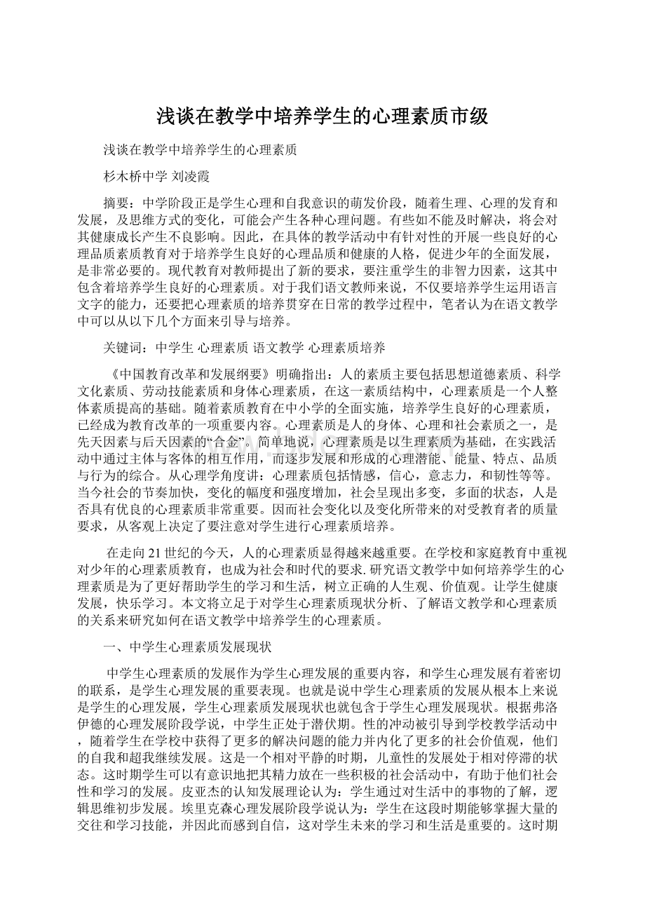 浅谈在教学中培养学生的心理素质市级Word文件下载.docx