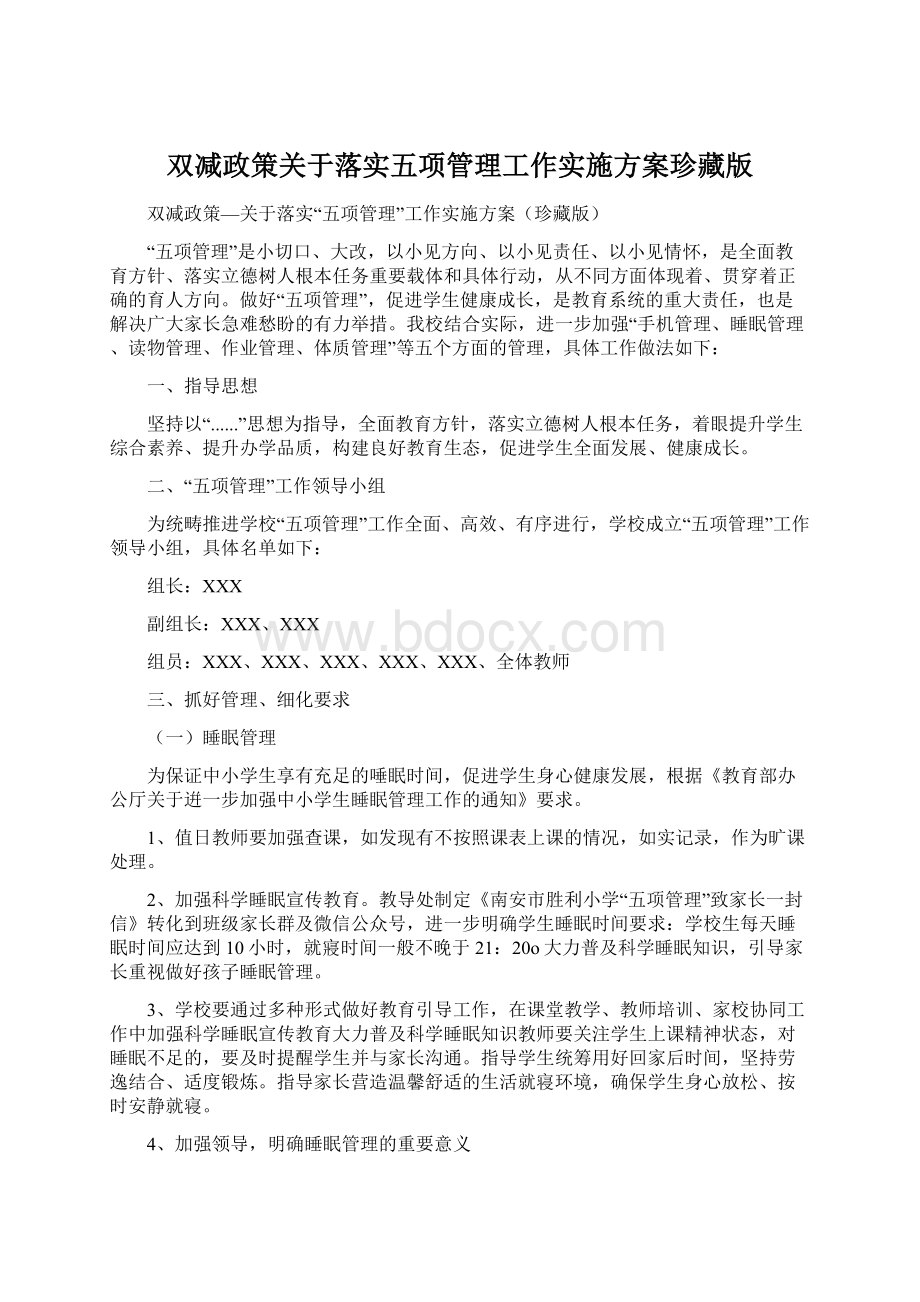 双减政策关于落实五项管理工作实施方案珍藏版Word格式文档下载.docx_第1页