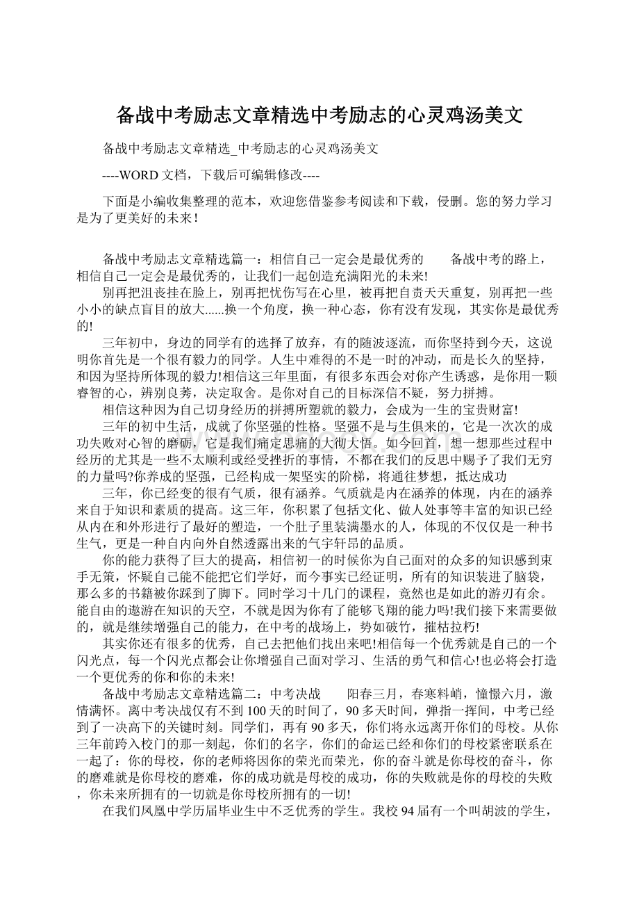 备战中考励志文章精选中考励志的心灵鸡汤美文.docx_第1页