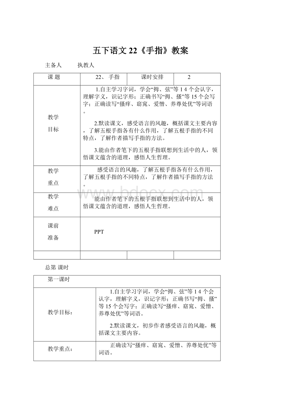 五下语文22《手指》教案.docx_第1页