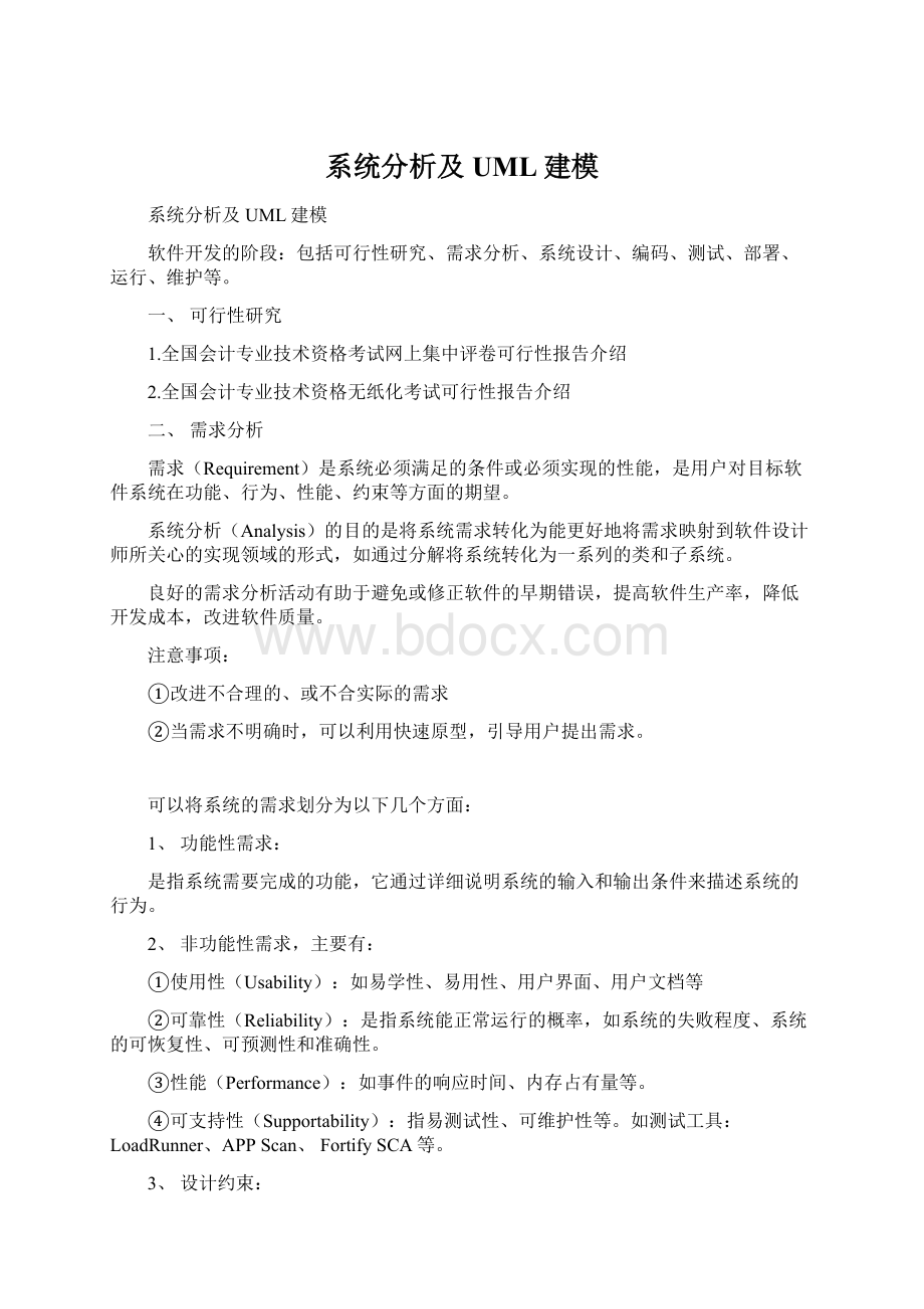 系统分析及UML建模.docx_第1页