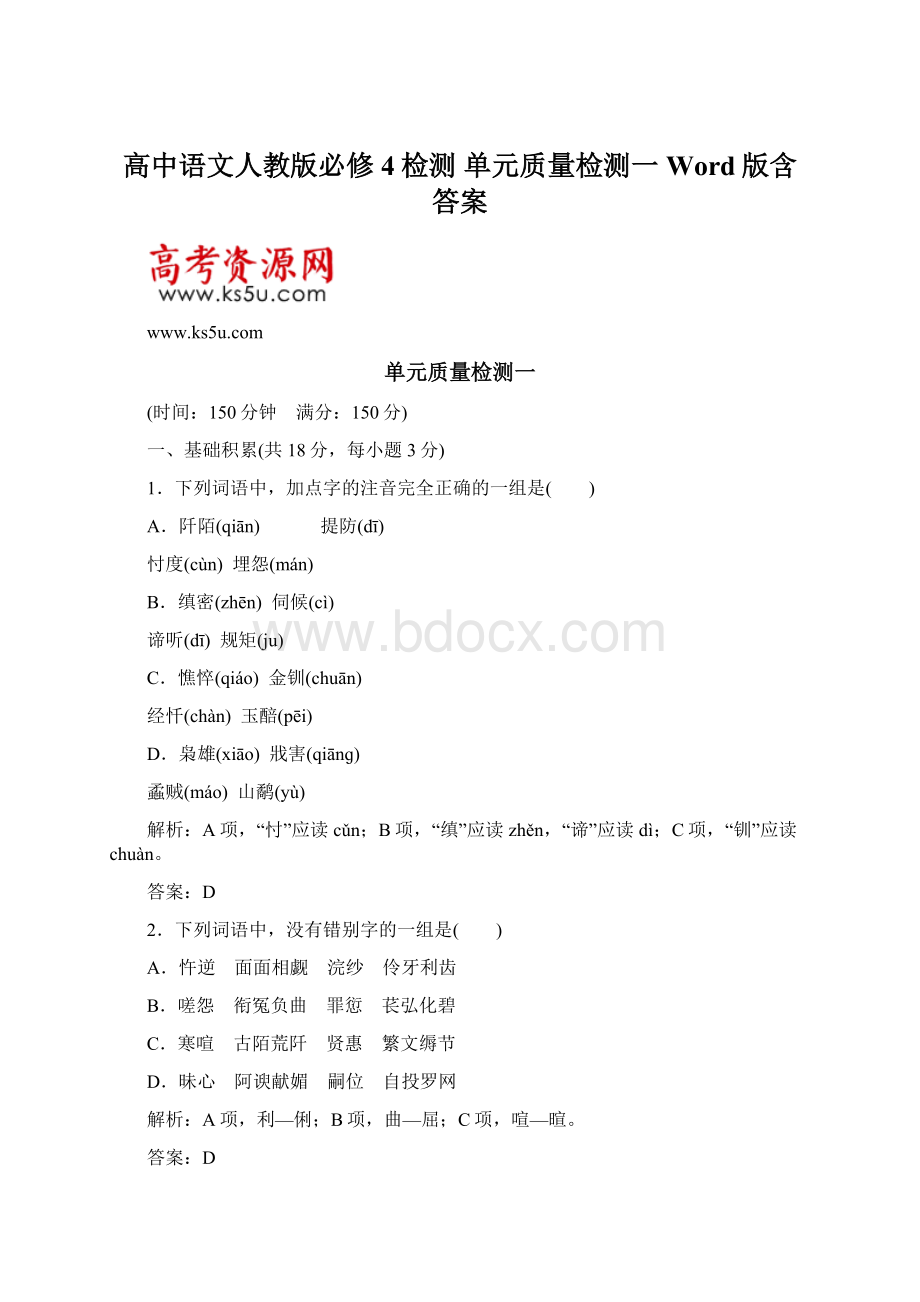 高中语文人教版必修4检测 单元质量检测一 Word版含答案.docx_第1页