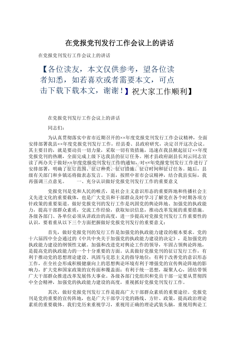 在党报党刊发行工作会议上的讲话.docx_第1页