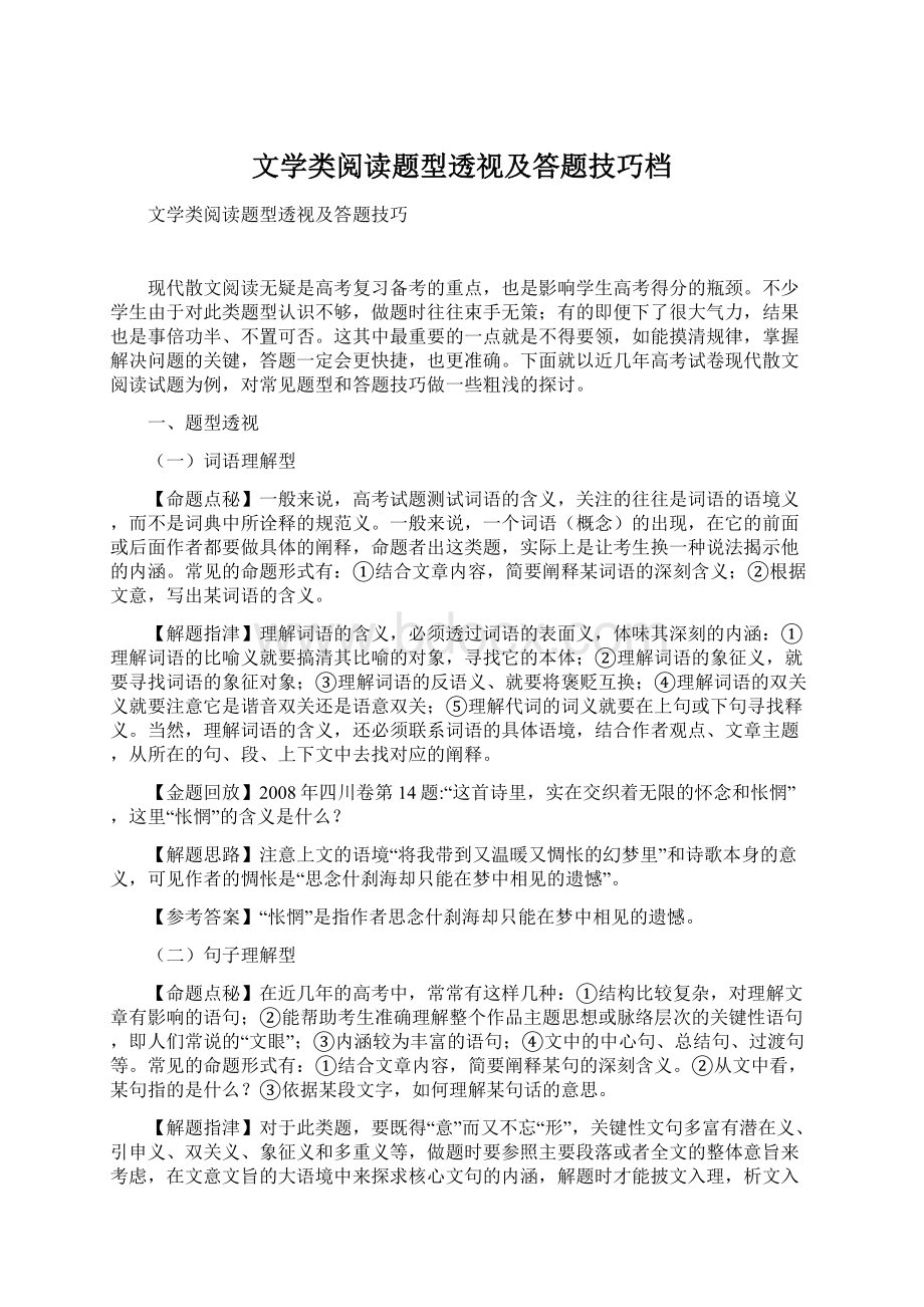 文学类阅读题型透视及答题技巧档.docx_第1页