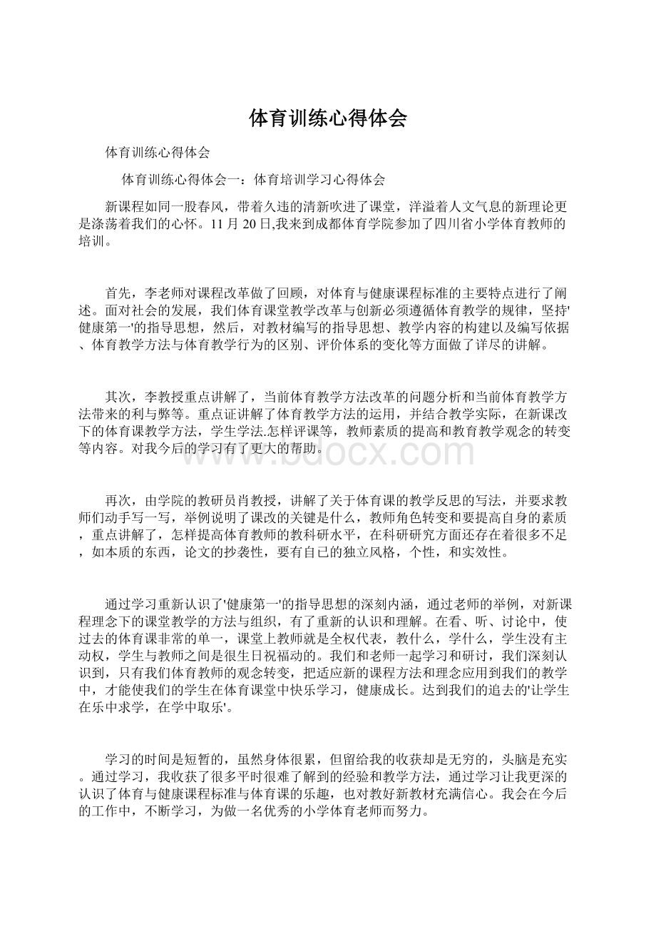 体育训练心得体会Word文档下载推荐.docx_第1页