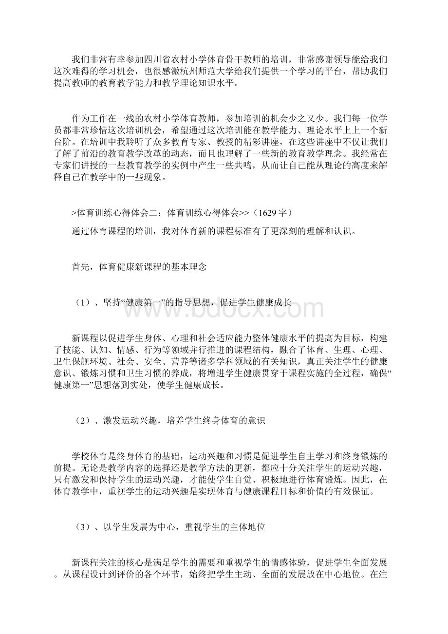 体育训练心得体会Word文档下载推荐.docx_第2页