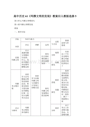 高中历史61《玛雅文明的发现》教案旧人教版选修5.docx