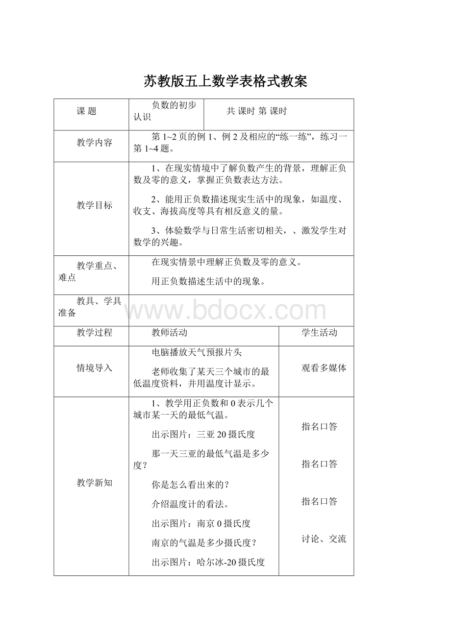 苏教版五上数学表格式教案文档格式.docx