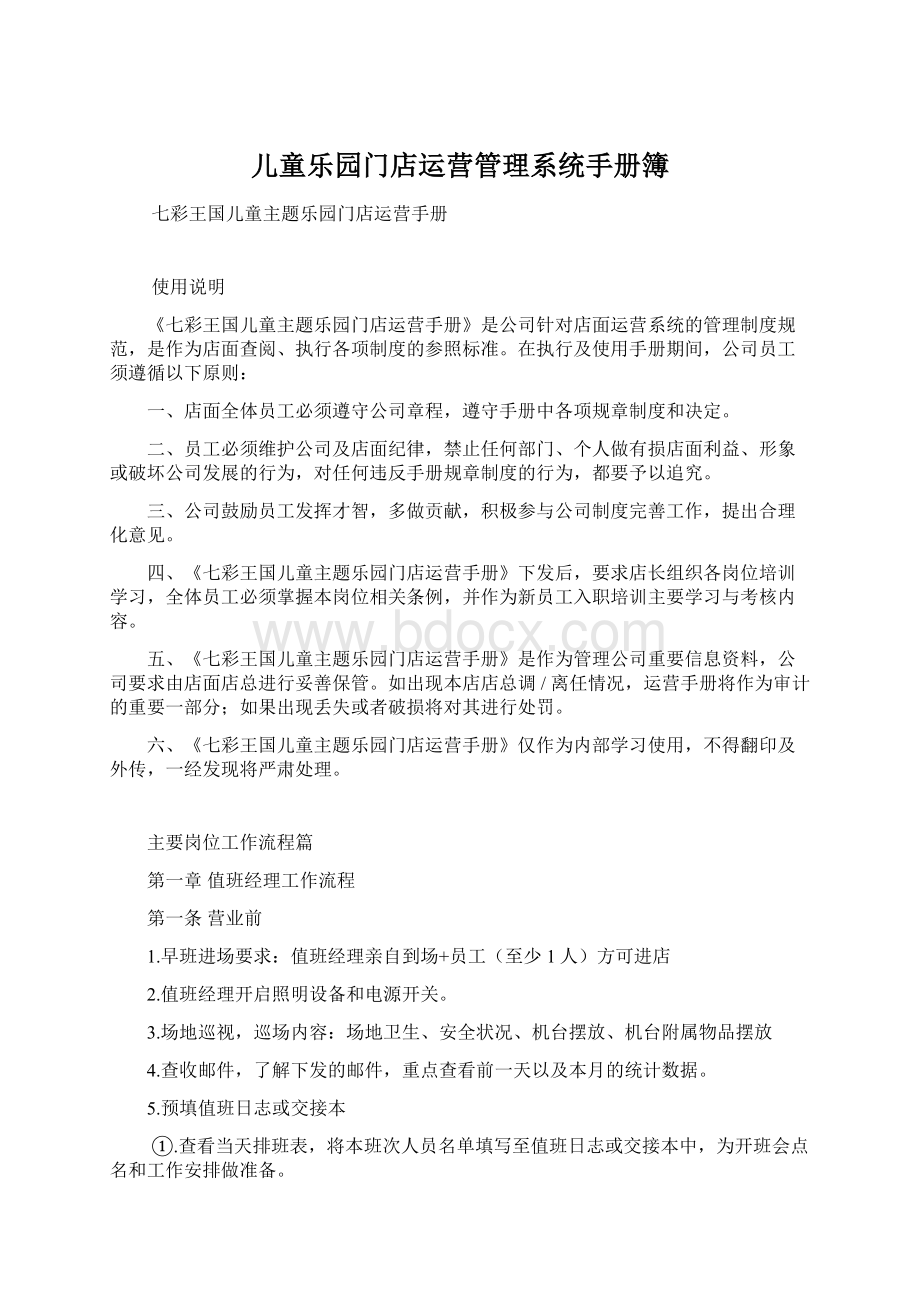 儿童乐园门店运营管理系统手册簿Word下载.docx