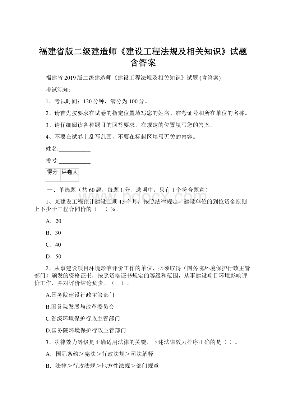 福建省版二级建造师《建设工程法规及相关知识》试题 含答案文档格式.docx_第1页