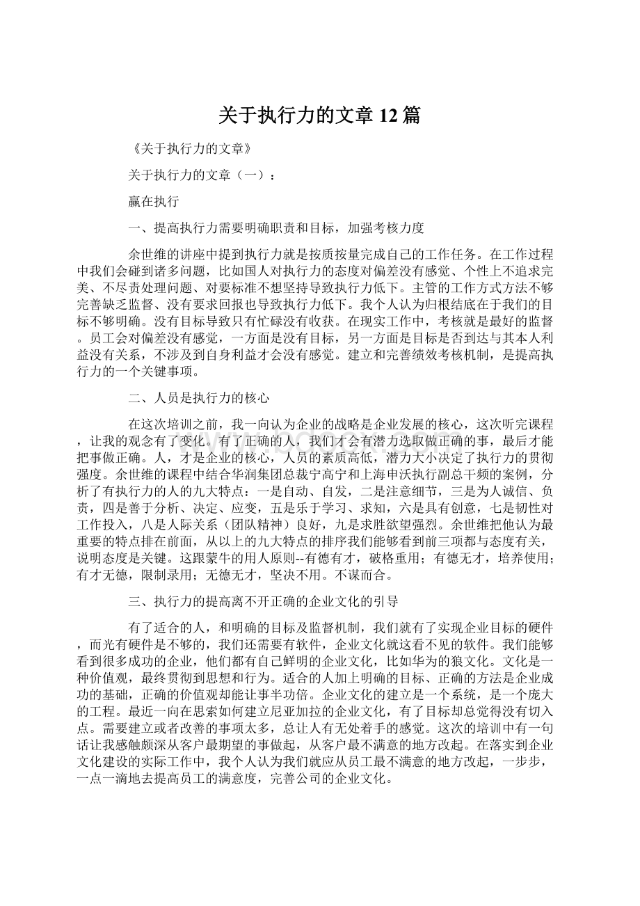 关于执行力的文章12篇.docx_第1页