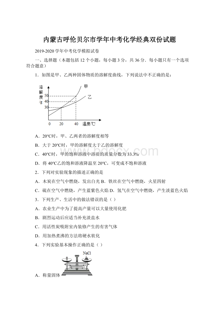 内蒙古呼伦贝尔市学年中考化学经典双份试题.docx